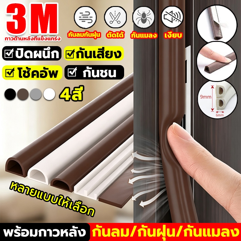 พร้อมส่งเทปซีล3M 6เมตร Dชนิดเทปโฟมติดประตูและหน้าต่าง