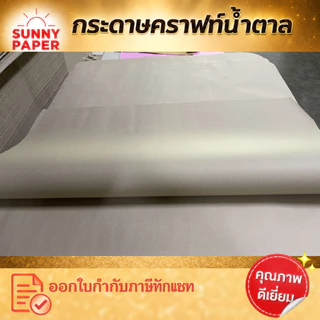 กระดาษน้ำตาลแผ่นใหญ่มาก 35x47นิ้ว หนา 90แกรม ราคาโรงงาน ออกใบกำกับภาษีได้ค่ะ กระดาษห่อพัสดุ รองสินค้า