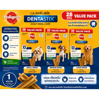 Pedigree ขนมสุนัข เดนต้าสติก แบบแท่ง 28 แท่ง