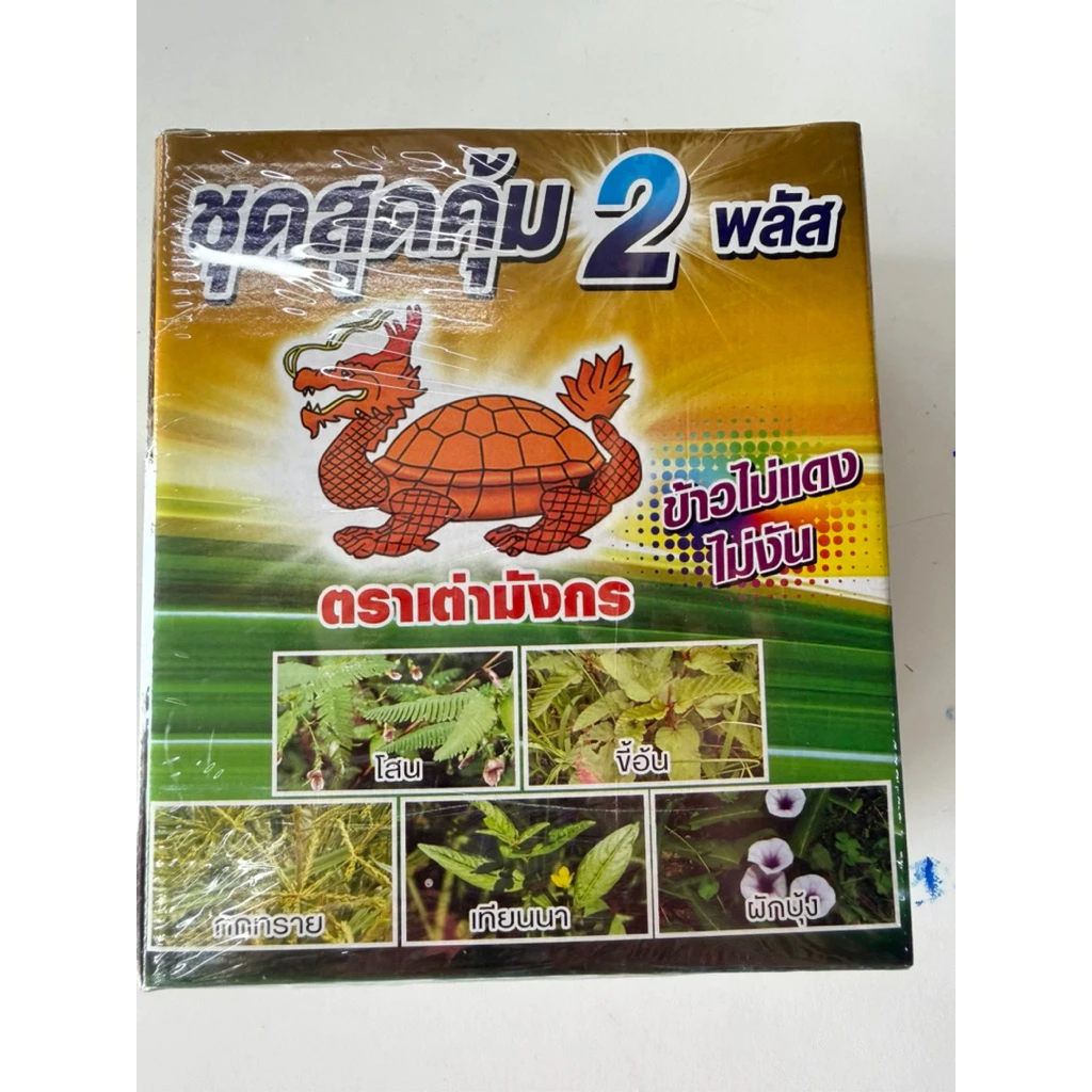 ชุดสุดคุ้ม 2 พลัส ชุดเล็ก 4-5 ไร่ กำจัดหญ้า ข้าวนก ลิเก พุ่มพวง กระดูกไก่ สลาง ผักบุ้ง โสนแดง ขี้อ้นแดง กก ผือนา