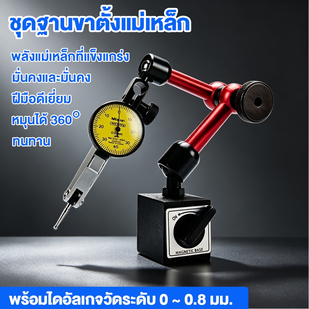 ชุดขาตั้งแม่เหล็กจับ (ไดอัลเกจ)+นาฬิกาหมุนรอบตัว ความละเอียด0.01 มม