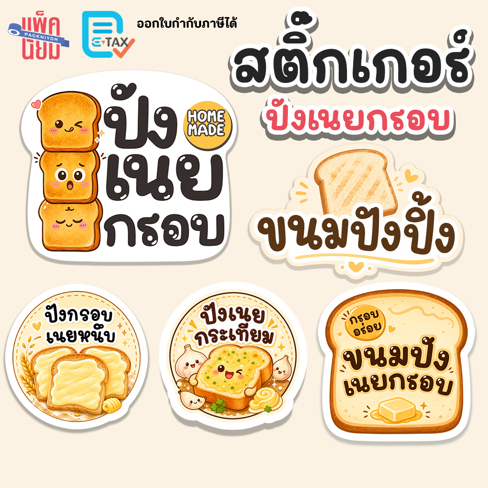 สติ๊กเกอร์ขนมปังเนยกรอบ ปังเนยหนึบ ขนมปังเนยกระเทียม กันน้ำ สติ๊กเกอร์ติดขนม sticky space
