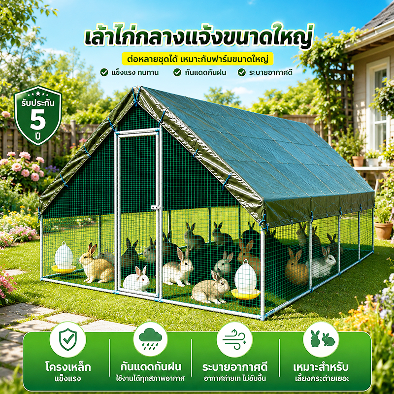 โรงเลี้ยงไก่เป็ดกระต่ายขนาดใหญ่ กรงสัตว์กลางแจ้ง กันฝนกันแดด โครงเหล็กแข็งแรง ติดตั้งง่าย