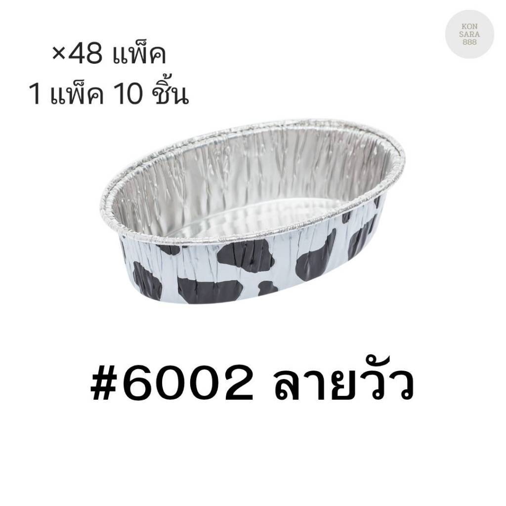 ( ยกลัง 48 แพ็ค )ถ้วยฟอยล์ ถาดฟอยล์ S&S Product 6002ลายวัวดำ พร้อมฝา(แพ็คละ10ใบ) 911120