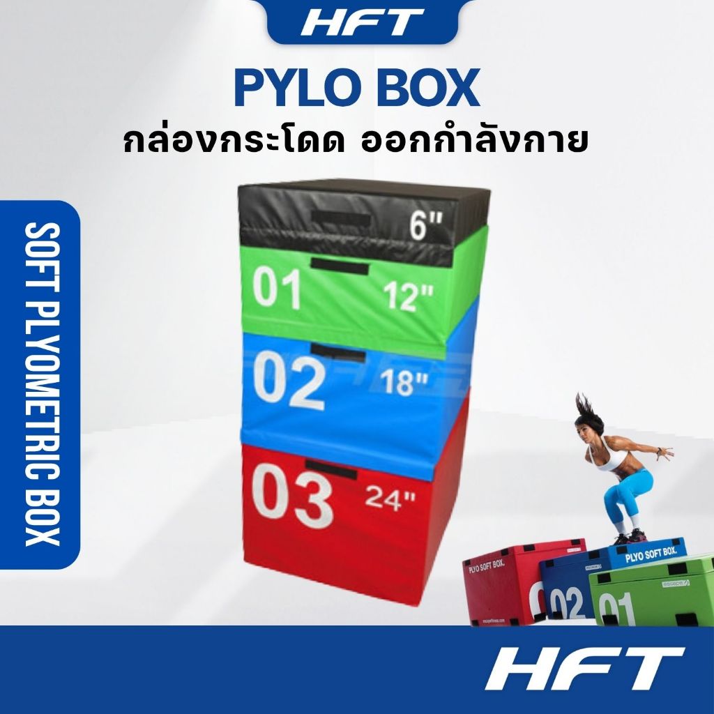 กล่อง Plyo Box 5 ขนาด กล่องออกกำลังกาย กล่องกระโดด Plyometric Soft Box Pylo - Homefittools
