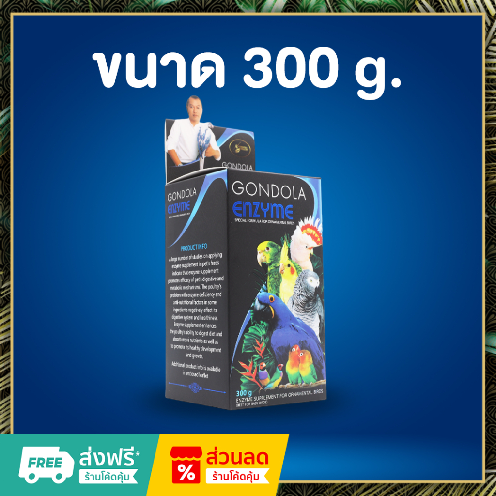 Gondolahealth_Enzyme เอนไซม์สำหรับนก ขนาด 300g. (พร้อมจัดส่ง)