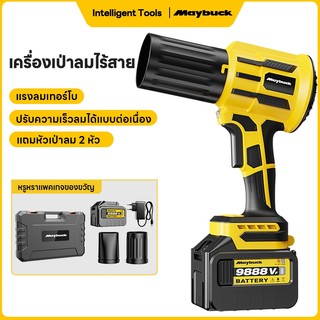 Maybuck Japan เครื่องเป่าลมไร้สาย เครื่องเป่าฝุ่นแรงสูง ปรับความเร็วได้แบบต่อเนื่อง พร้อมหัวเป่า 2 แบบ