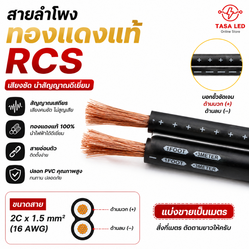 สายลำโพงทองแดงแท้ NECTECH รุ่น RCS (ขนาด 16 awg) สายสีดำ เสียงเพราะ   แบ่งขายเป็นเมตร