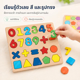 ของเล่นไม้ บล็อคไม้เสริมพัฒนาการเด็ก จิ๊กซอว์ไม้ เอื้อต่อพัฒนาการทางสติปัญญาของลูกน้อย ตัวต่อไม้ บล็อกไม้