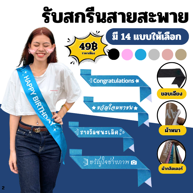 สกรีนสายสะพาย congratulations กลิตเตอร์ มี 6 สี สายสะพายรางวัลชนะเลิศ รองอันดับ1 รองอันดับ2