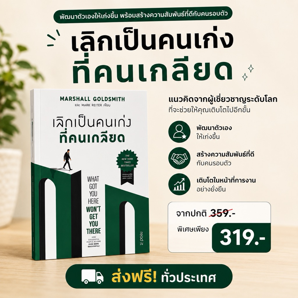 What got you here Won't Get You There :: เลิกเป็นคนเก่งที่คนเกลียด :: โดย Marshall Goldsmith