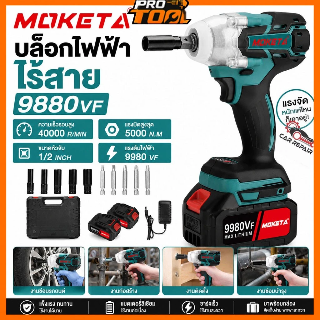 MOKETA บล็อกแบต บล็อกไฟฟ้าไร้สาย บล็อกไฟฟ้าไร้สาย 800N.M 588V สามารถเพิ่มดอกสว่านได้ Brushless Electric Wrench แบต2ก้อน