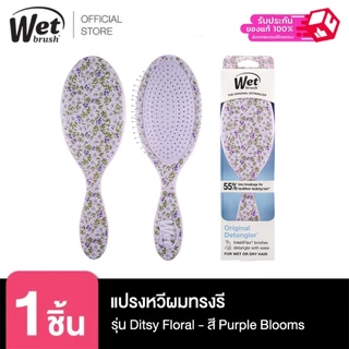 [พร้อมส่ง!!] WET BRUSH แปรงหวีผมทรงรี รุ่น ORIGINAL DETANGLER DITSY FLORAL