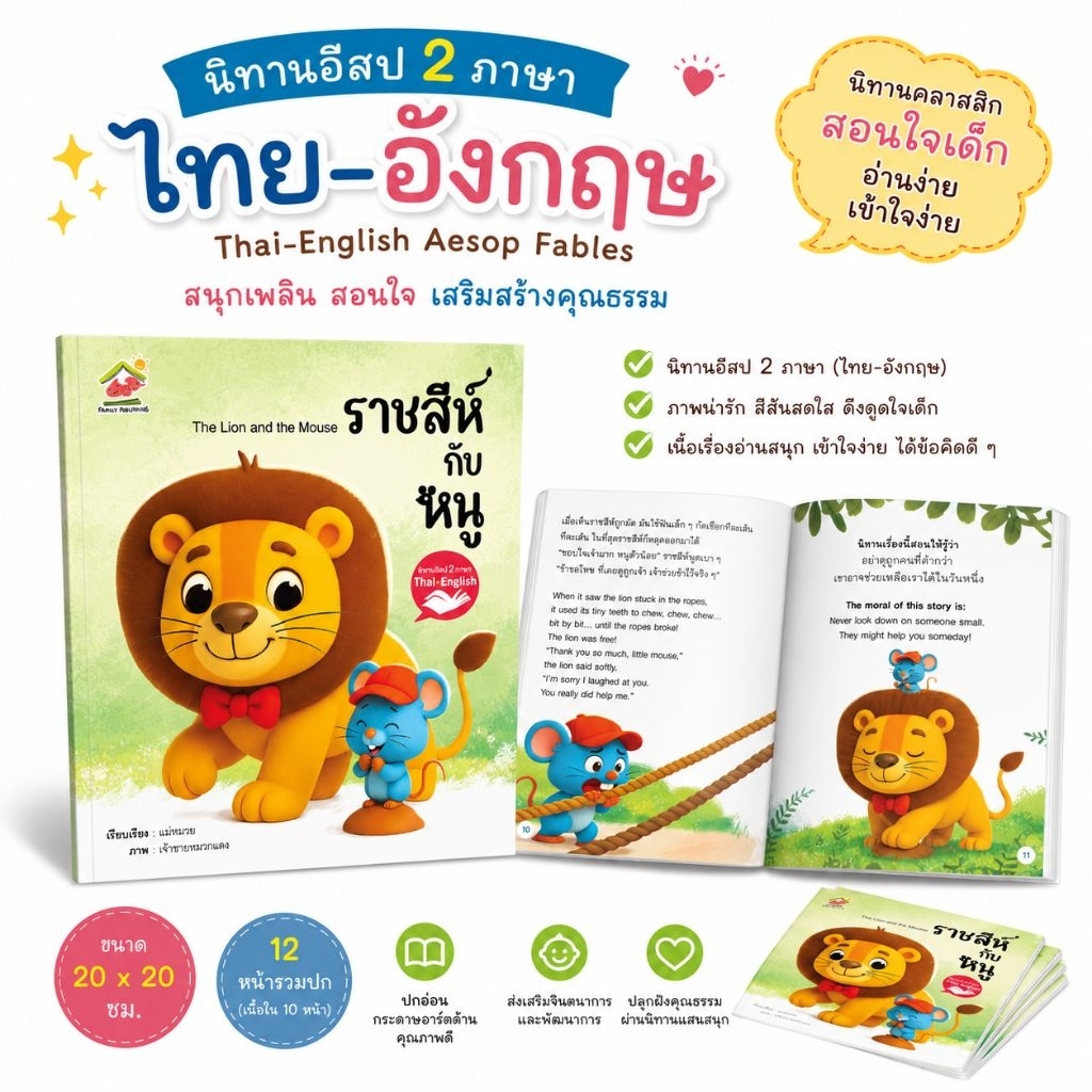 นิทานอีสปเลือกเล่มได้ นิทานก่อนนอน