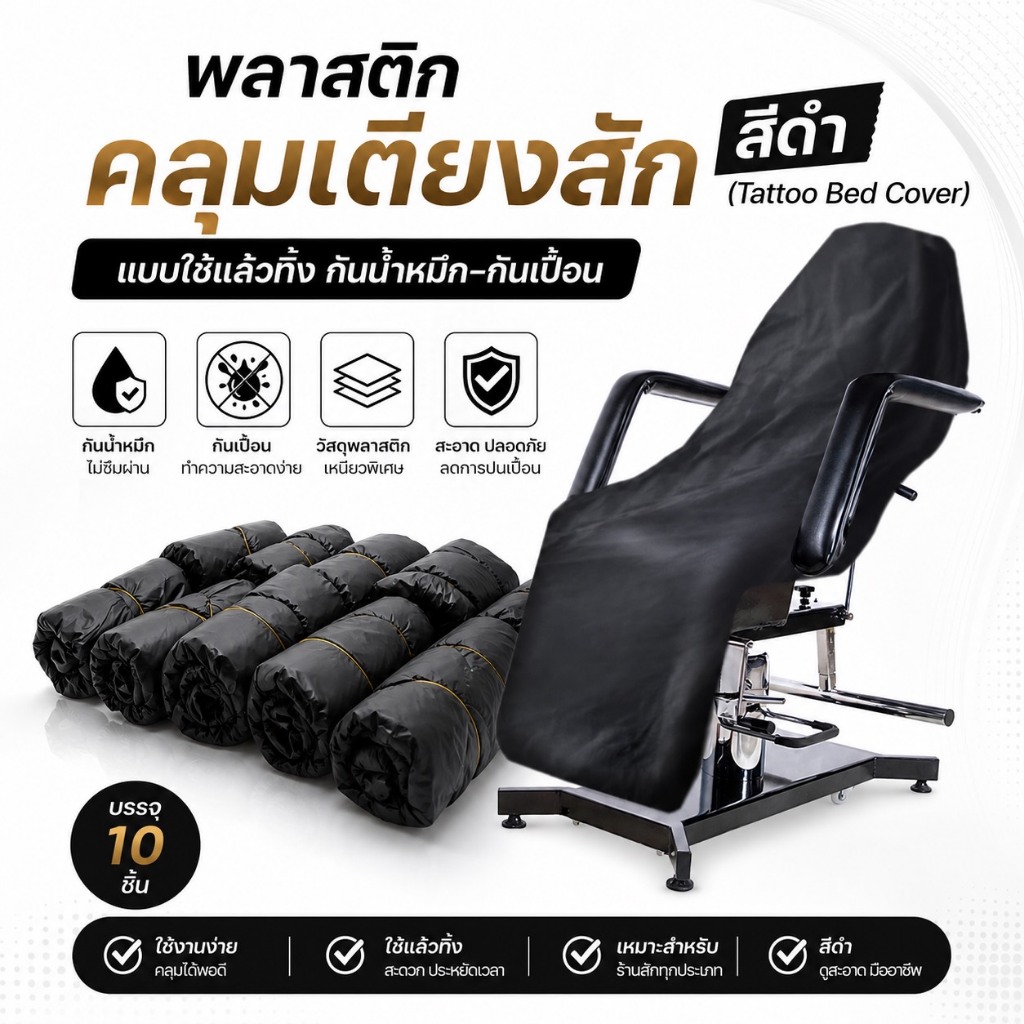 พลาสติกคลุมเตียงสัก สีดำ (Tattoo Bed Cover) แบบใช้แล้วทิ้ง กันน้ำหมึก–กันเปื้อน