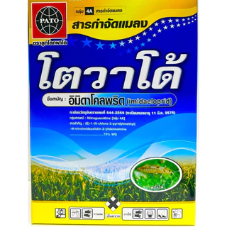 โตวาโด้ สารอิมิดาโคลพริด 70%ขนาด 1 กิโล เป็นสารตัวเดียวกับ โปรวาโด การละลายเยี่ยมกำจัดหนอนชอนใบและเพลี้ยไฟ