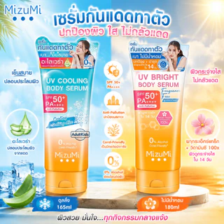 Mizumi กันแดด UV Bright Body Serum SPF50+ PA++Fragrance Free 180ml มิซูมิ ยูวี คูลลิ่ง บอดี้ เซรั่ม SPF50+ PA++++ 165มล.