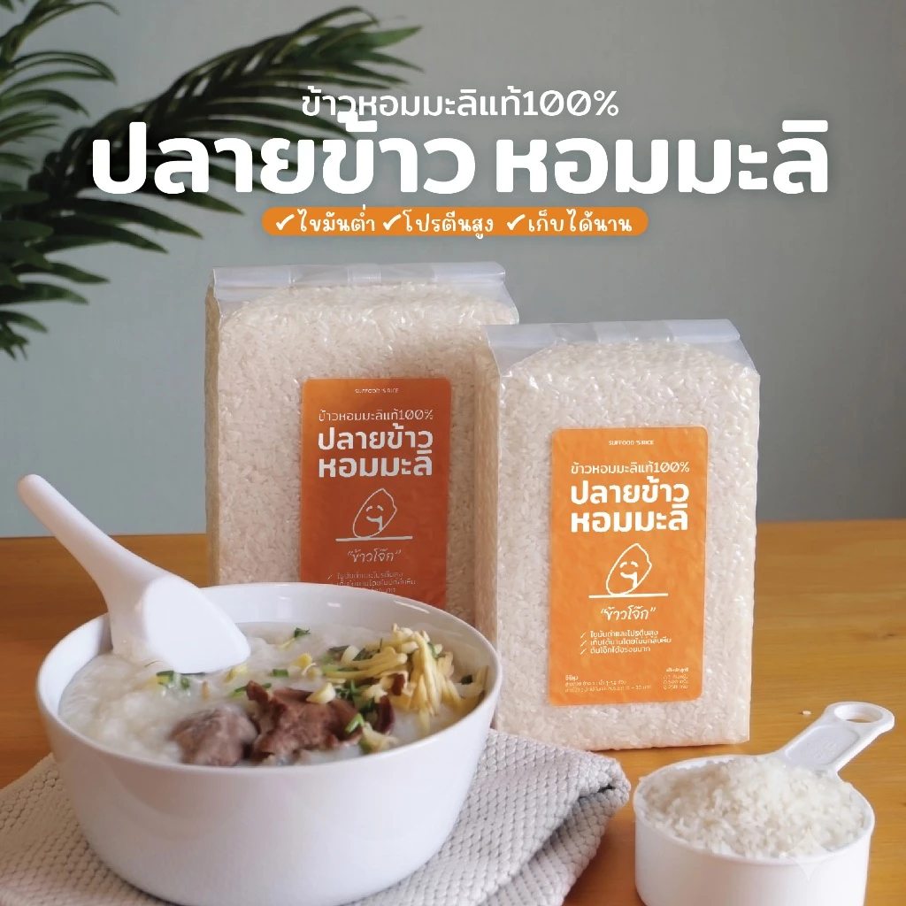 ปลายข้าวหอมมะลิ [ข้าวทำโจ๊ก] ไขมันต่ำ โปรตีนสูง คัดพิเศษ