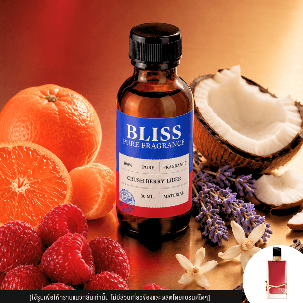 หัวน้ำหอม 🏆【 มาตรฐาน IFRA 】กลิ่น CRUSH BERRY LIBER  (30 ml-100ml) BLISS - น้ำหอมผู้ชาย