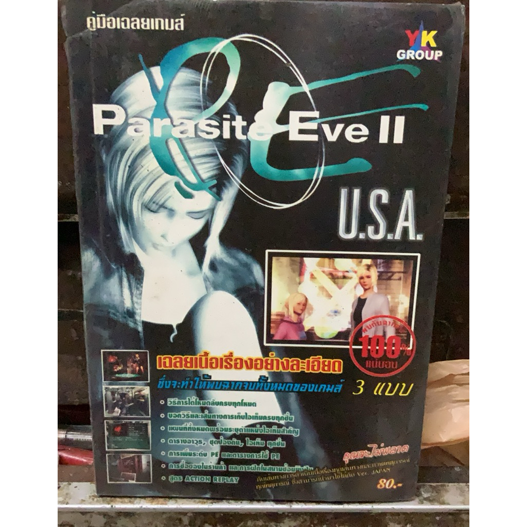 หนังสือบทสรุปเกมส์,(P) เฉลยเกมส์ ,PARASITE EVE 2 ,หนังสือใหม่ มือ 1 ,ในซีล