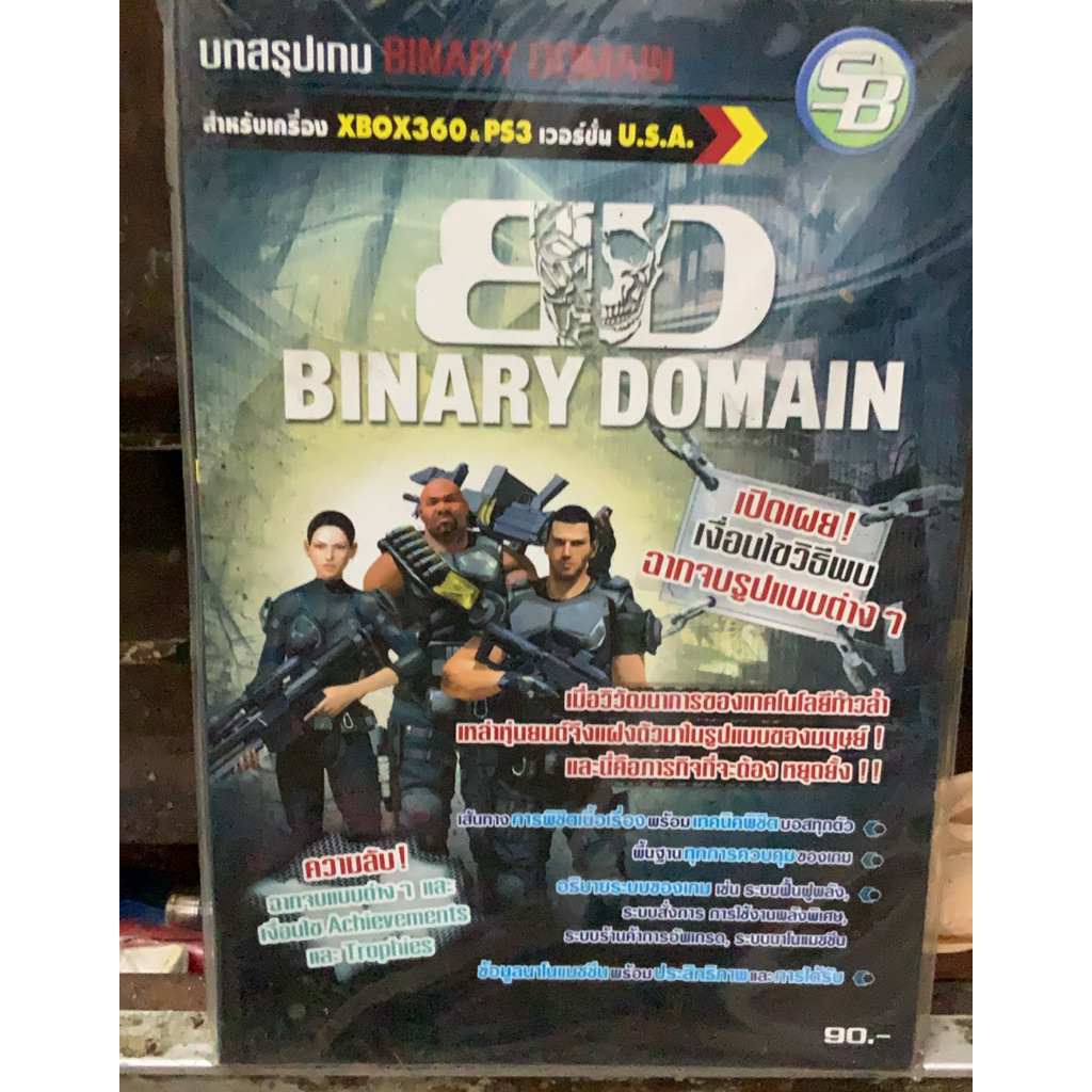 หนังสือบทสรุปเกมส์,(P) เฉลยเกมส์ ,BINARY DOMAIN ,หนังสือใหม่ มือ 1 ,ในซีล