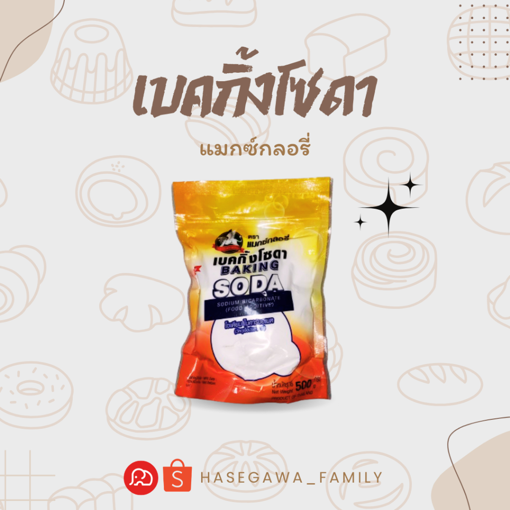 เบคกิ้งโซดา Food grade (โซเดียมไบคาร์บอเนต) ตรา แมกซ์กลอรี่ ขนาด 500 กรัม