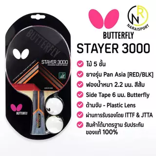 **ของแท้ส่งไว*** ไม้ปิงปอง BUTTERFLY STAYER1800 STAYER1500 **ลิขสิทธิ์นำเข้าโดยแกรนด์สปอร์ต ADDOY 2000