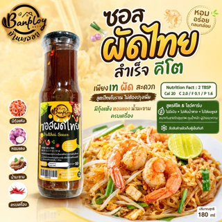 KETO ซอสผัดไทยคีโต เปรี้ยวหวาน ครบรส ปรุงสำเร็จ สูตรไม่มีน้ำตาล 180 ml.
