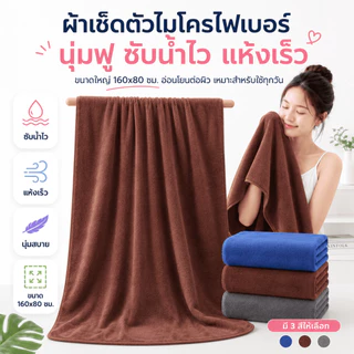 YJC-02【400กรัม ขนาด 160x80 ซม. 】จัมโบ้ ผ้าเช็ดตัวนาโน ผ้าขนหนู สีผืน ผืนใหญ่และหนา