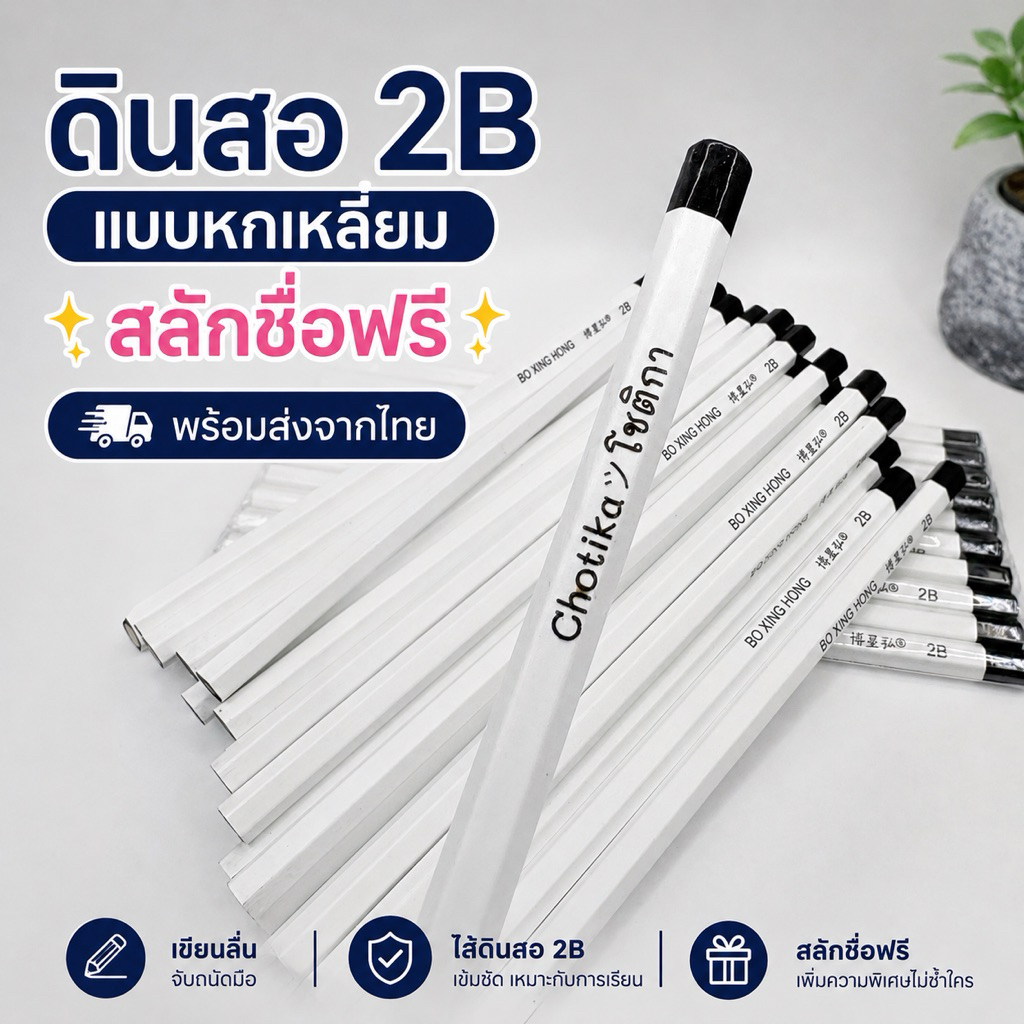 ดินสอ 2B สีขาว แบบหกเหลี่ยม สลักชื่อฟรี พร้อมส่งจากไทย
