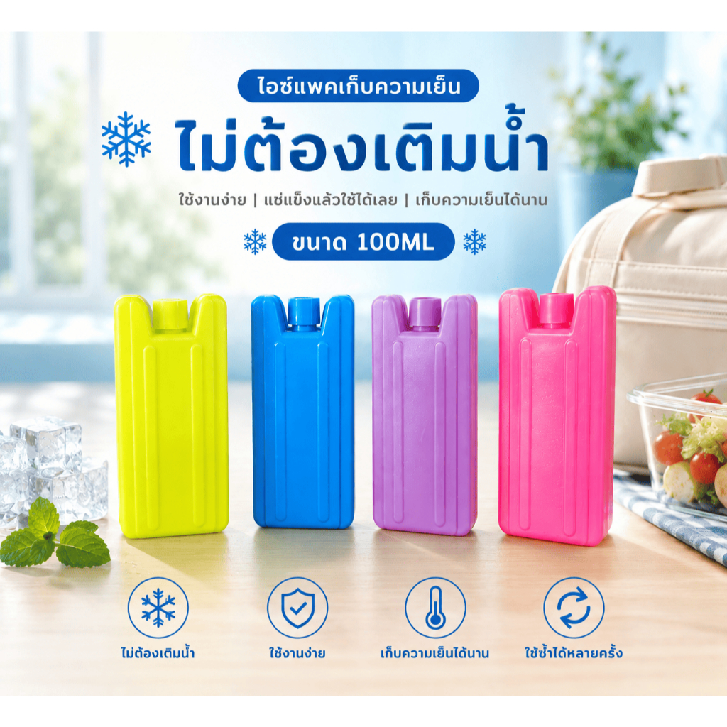 ไอซ์แพค 100ML ไม่ต้องเติมน้ำ ขนาดเล็ก  icepack เก็บความเย็น น้ำแข็งเทียม ไอซ์เจล
