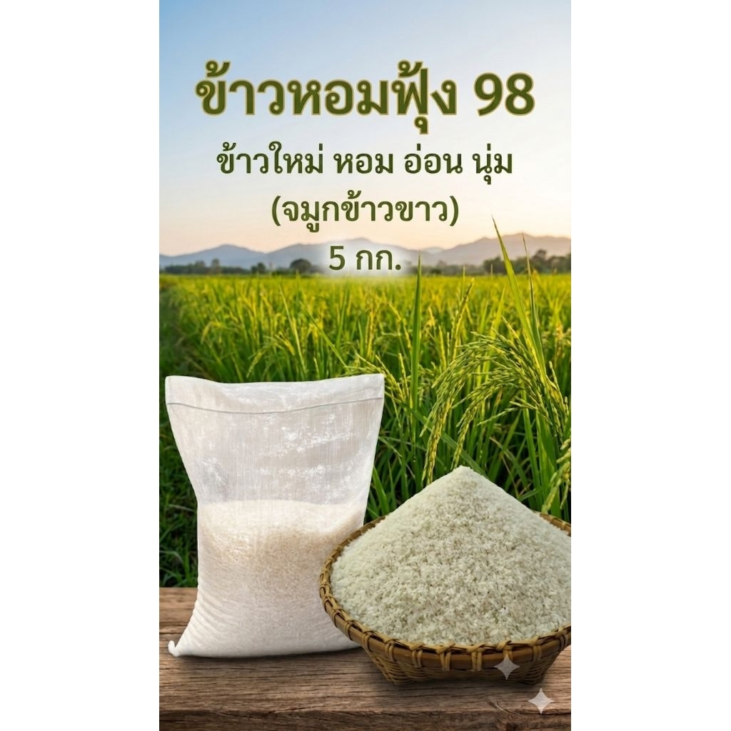 จมูกข้าวหอมฟุ้ง98 ข้าวใหม่ หอม อ่อน นุ่ม เหมาะสำหรับทำโจ๊ก หรือข้าวต้ม น้ำหนัก 5 กก.