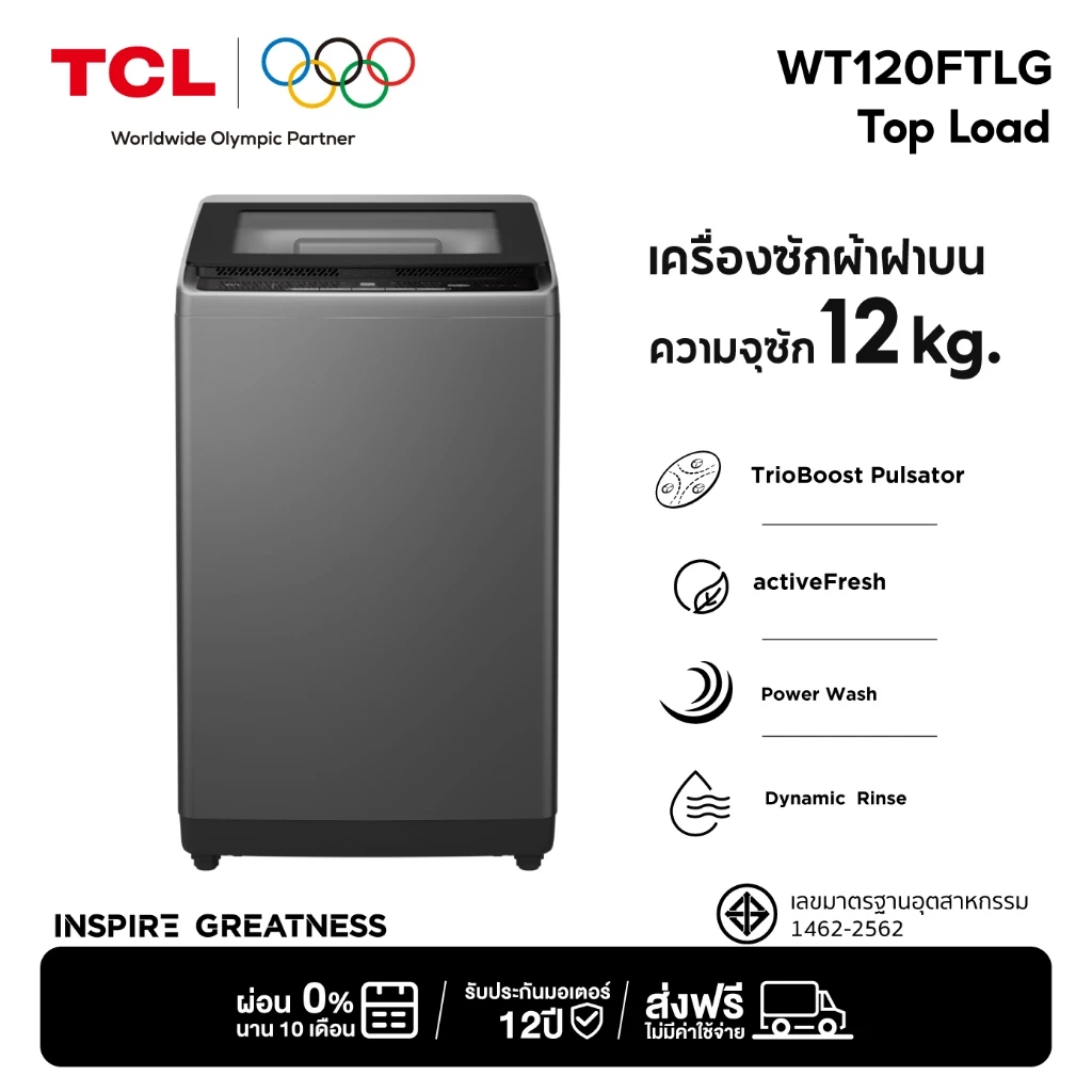 TCL เครื่องซักผ้าฝาบน ขนาด 12 Kg. รุ่น WT120FTLG ถังซักดีไซน์พิเศษ ลดปัญหาผ้าพันกัน ซักสะอาดทรงพลัง พร้อมถนอมผ้ายิ่งขึ้น