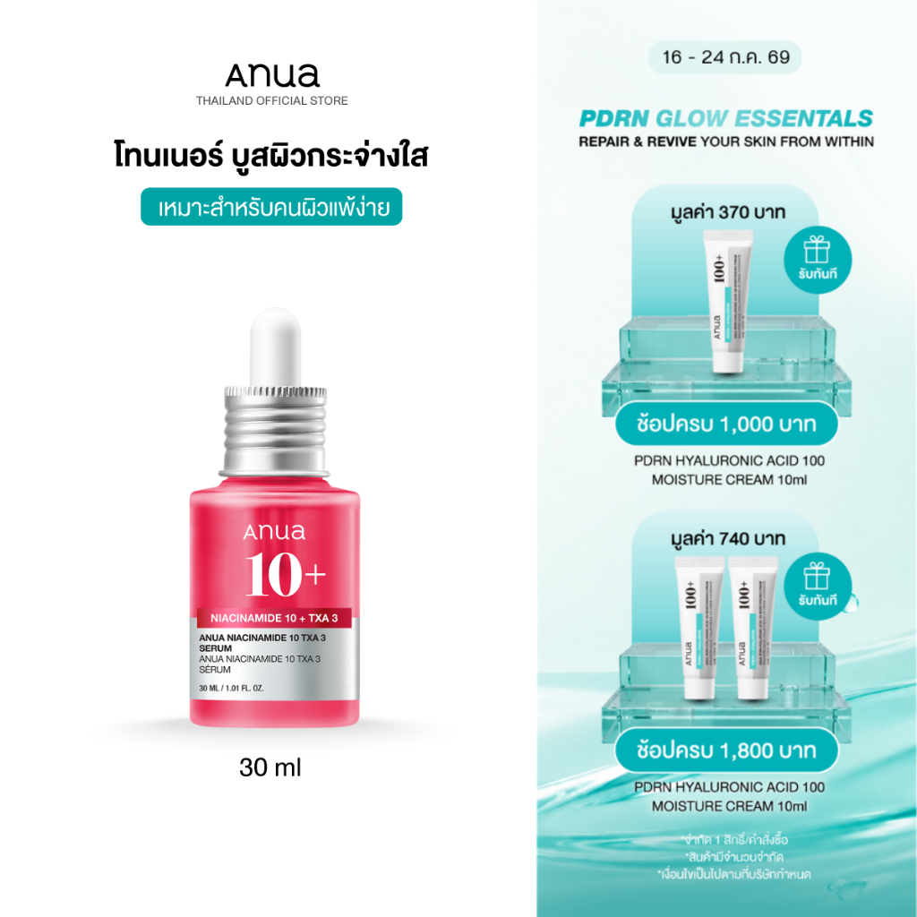 Anua Niacinamide 10 TXA 3 Serum อานัว เซรั่มแดง ลดจุดด่างดำ บูสผิวกระจ่างใส ปรับสีผิวให้สม่ำเสมอ ผิวชุ่มชื้นอ่อนโยน 30ml
