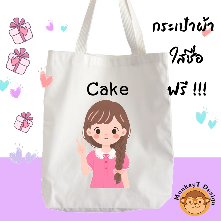 กระเป๋าผ้า ถุงผ้า ลาย เด็กผู้หญิง Set 4 ใส่ชื่อฟรี !!!
