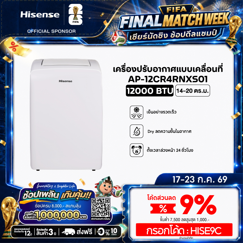 Hisense แอร์เคลื่อนที่ Portable Air Conditioner 9000 BTU /12000 BTU รุ่น AP-09CR4RRVS00 / AP-12CR4RNXS01