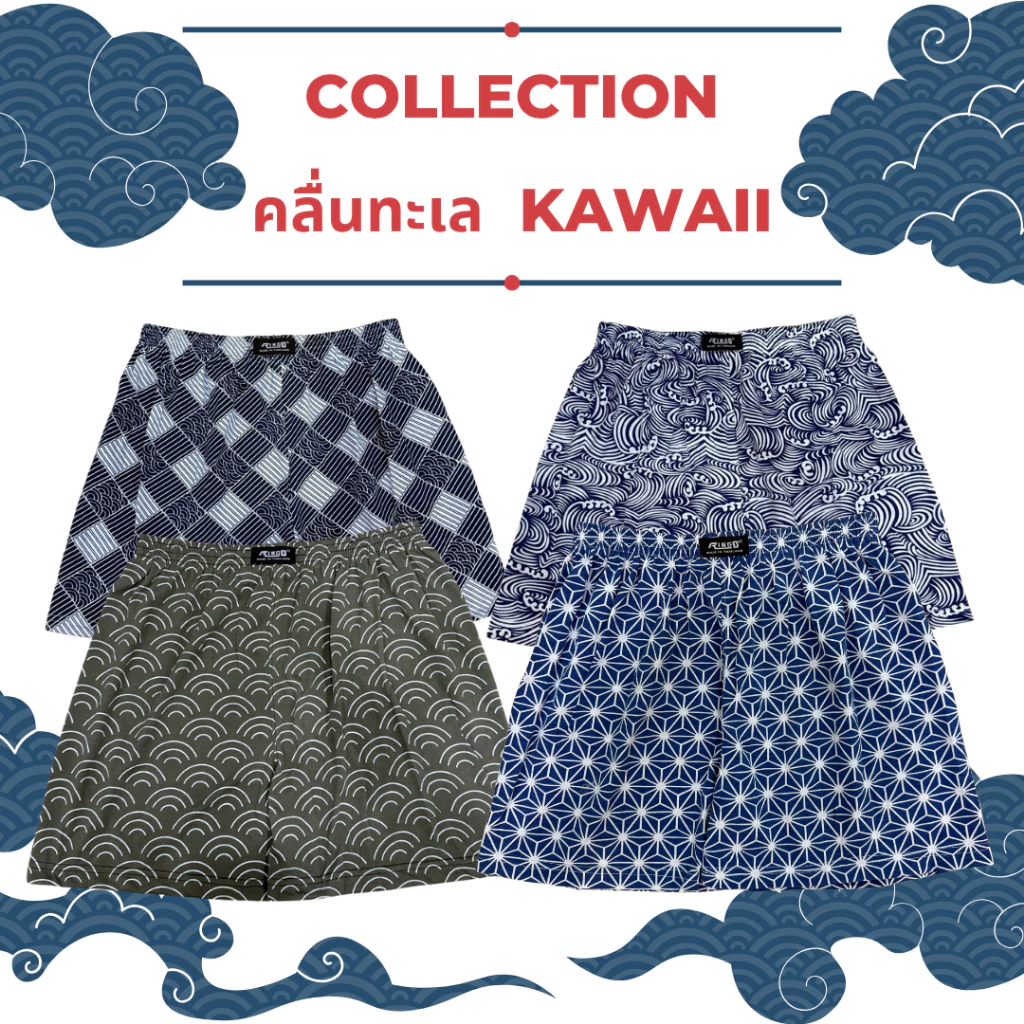 RINGO บ๊อกเซอร์ผ้านิ่ม COLLECTION คลื่นทะเล KAWAII F/XL/2XL เซต/เลือกลายได้