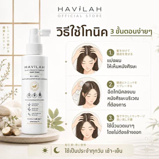 [รวมโปร ฮาวิล่าห์] แชมพูลดร่วง/โทนิค แชมพูสมุนไพรสด เพิ่มผมหนา ฮาวิล่าห์ |Shampoo+Tonic Havilah