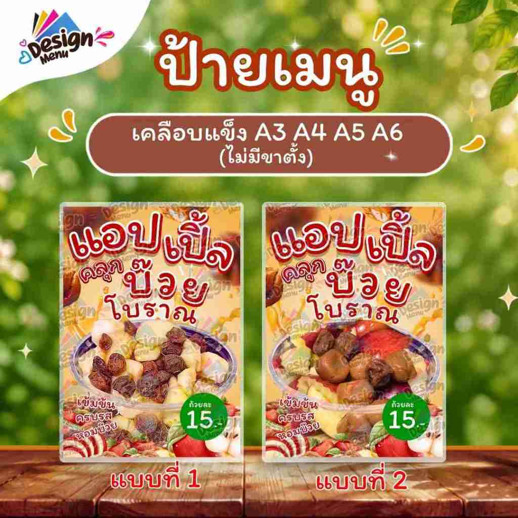 ป้ายเมนู แอปเปิ้ลคลุกบ๊วยโบราณ (ถ้วย) A4 A5 A6เคลือบแข็ง (A197)