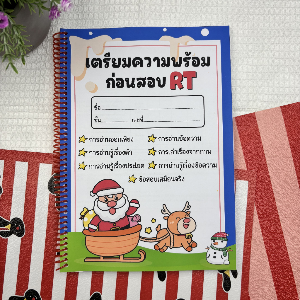 เตรียมสอบ RT ป.1 อิงตัวชี้วัดปี 2568 (คณิตพี่นา) มี 192 หน้ารวมเฉลย