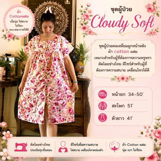 ชุดผู้ป่วย(รุ่นCloudy Soft )ผูกหน้าหรือหลังกิโมโนสไตล์ญี่ปุ่น /F(อก 36-50)“ผ้ามัสลินCotton#ชุดคนไข้#ชุดผู้ป่วยติดเตียง