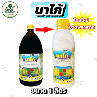 นาโก้ 1 ลิตร (โฉมใหม่ขวดพลาสติก) 2,4 ดี-ไอโซบิวทิล+โพรพานิล กำจัดวัชพืชใบกว้าง ผักปอดนา ตระกูลกก หญ้าในนาข้าว