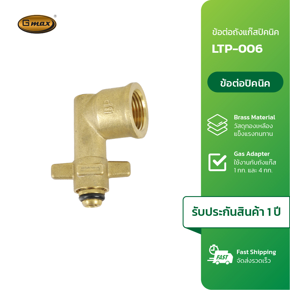 Gmax ข้อต่อแก๊สปิกนิกทองเหลือง รุ่น LTP-006 สำหรับแปลงถังแก๊สปิกนิก 4 Kg. เข้าเตาแก๊สทุกประเภท