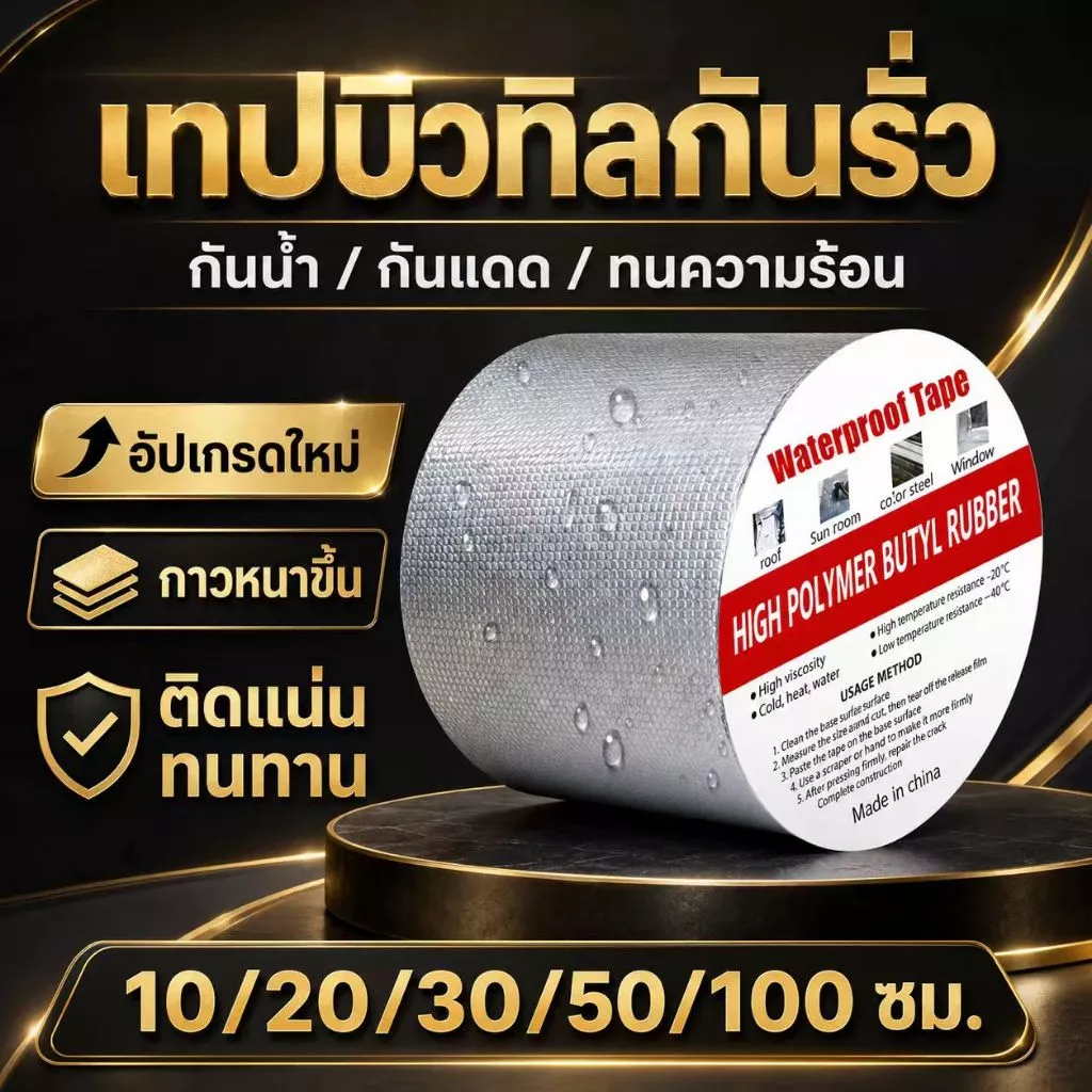 เทปกาวกันน้ำ ติดไว้กันการรั่วซึม มีขนาดหลากหลาย เหมาะกับการใช้งานหลายประเภท เทปกาวกันรั่ว เทปอลูมิเนียม