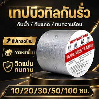เทปกาวกันน้ำ ติดไว้กันการรั่วซึม มีขนาดหลากหลาย เหมาะกับการใช้งานหลายประเภท เทปกาวกันรั่ว เทปอลูมิเนียม