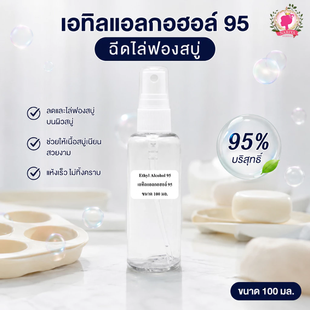 ฉีดไล่ฟองบนสบู่ (Ethyl Alcohol) เอทิลแอลกอฮอล์ 95 ขนาด 100 ml.