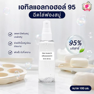 ฉีดไล่ฟองบนสบู่ (Ethyl Alcohol) เอทิลแอลกอฮอล์ 95 ขนาด 100 ml.