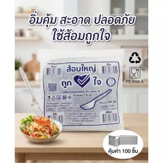 ช้อนใหญ่และส้อมใหญ่ตราถูกใจแพ็ค100ชิ้น