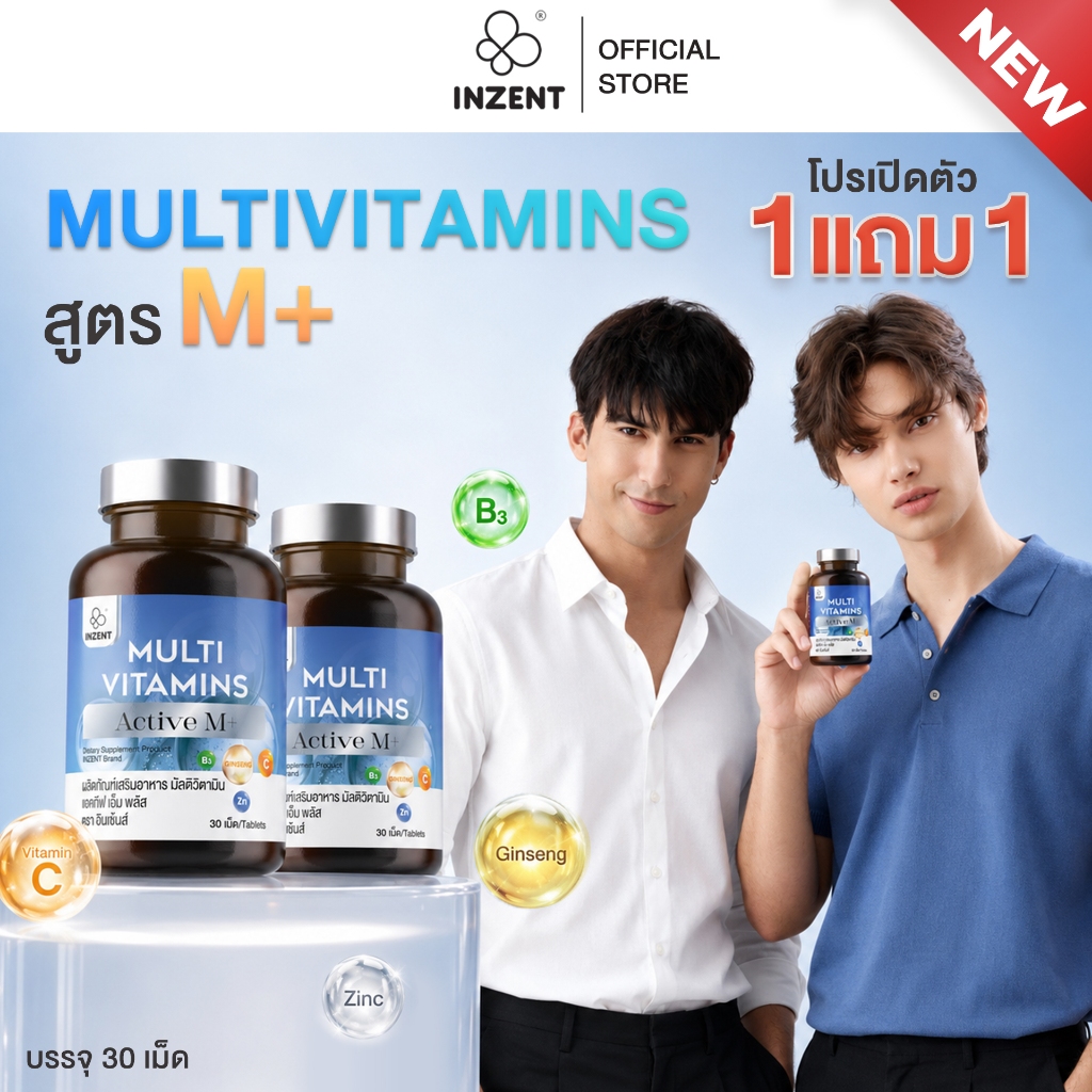 [NEW] โปรเปิดตัว 1 แถม 1 Multivitamins Active M+  ผลิตภัณฑ์เสริมอาหาร มัลติวิตามิน แอคทีฟ เอ็ม พลัส ตรา อินเซ้นส์