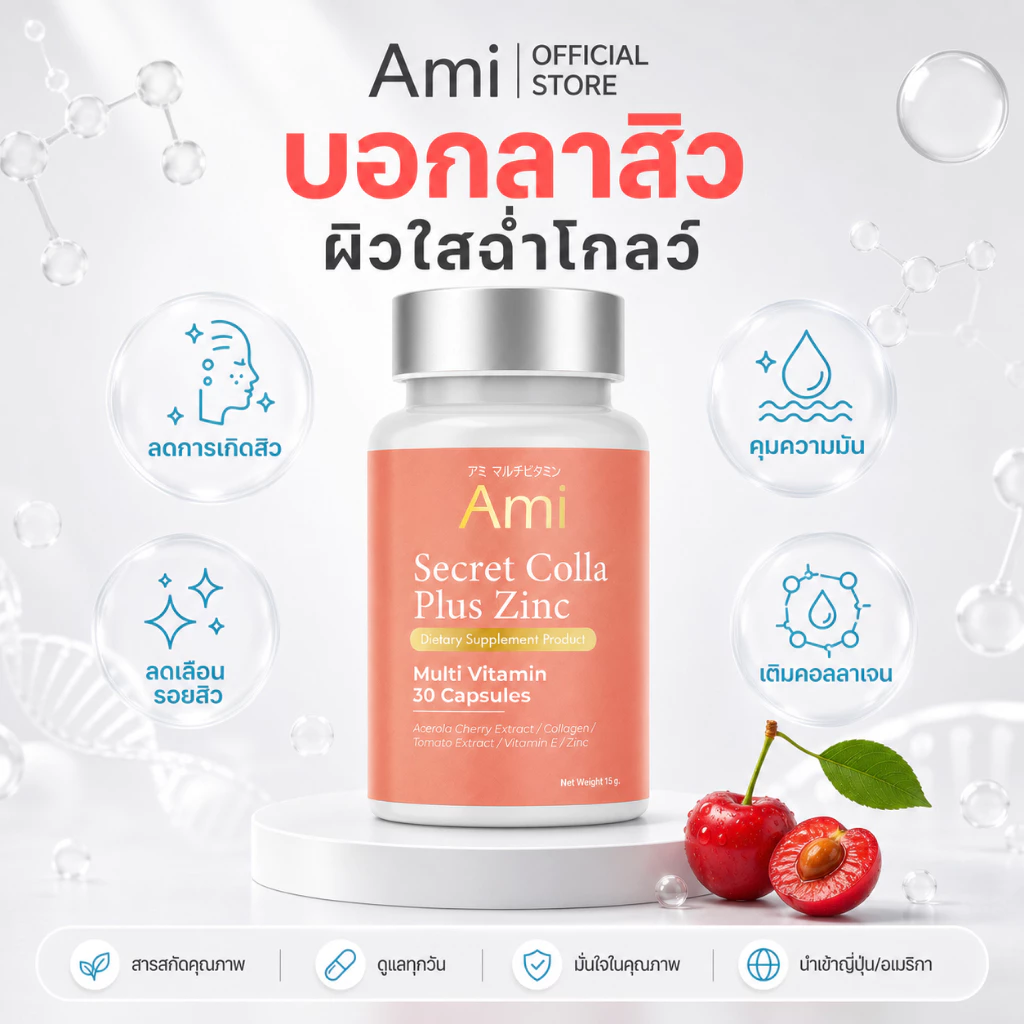 Ami Secret Colla Plus Zinc วิตามินลดสิว กำจัดสิวจากต้นตอ ปรับผิวฉ่ำโกลว์นุ่มชุ่มชื่น